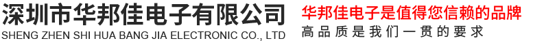 深圳市華邦佳電子有限公司